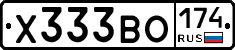 Х333ВО174 - 