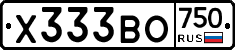 Х333ВО750 - 