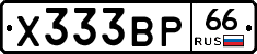 Х333ВР66 - 