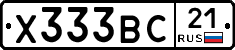 Х333ВС21 - 