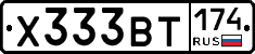 Х333ВТ174 - 