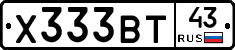 Х333ВТ43 - 