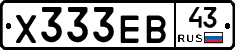 Х333ЕВ43 - 