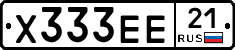Х333ЕЕ21 - 