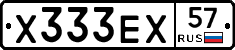 Х333ЕХ57 - 