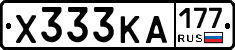 Х333КА177 - 