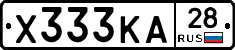 Х333КА28 - 