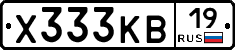 Х333КВ19 - 