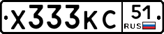 Х333КС51 - 