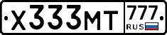 Х333МТ777 - 