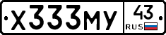 Х333МУ43 - 