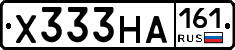 Х333НА161 - 