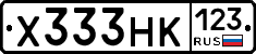 Х333НК123 - 