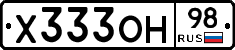 Х333ОН98 - 