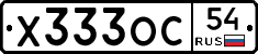 Х333ОС54 - 
