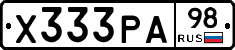 Х333РА98 - 