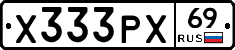 Х333РХ69 - 