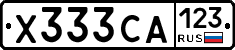 Х333СА123 - 