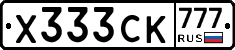 Х333СК777 - 