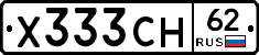 Х333СН62 - 