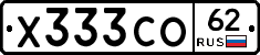 Х333СО62 - 