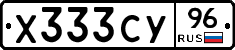 Х333СУ96 - 