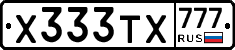 Х333ТХ777 - 