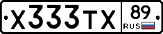 Х333ТХ89 - 