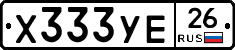 Х333УЕ26 - 