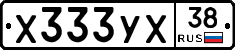 Х333УХ38 - 