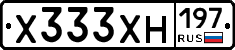 Х333ХН197 - 