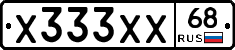 Х333ХХ68 - 