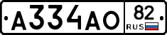 А334АО82 - 