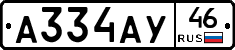 А334АУ46 - 
