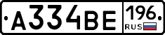 А334ВЕ196 - 