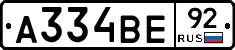 А334ВЕ92 - 