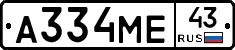 А334МЕ43 - 