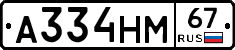 А334НМ67 - 