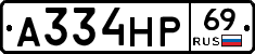 А334НР69 - 