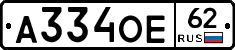 А334ОЕ62 - 