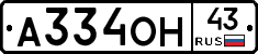 А334ОН43 - 