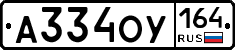 А334ОУ164 - 