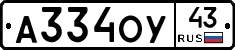 А334ОУ43 - 