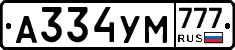 А334УМ777 - 