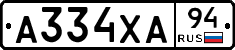 А334ХА94 - 