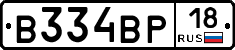 В334ВР18 - 