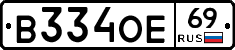 В334ОЕ69 - 