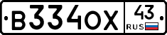 В334ОХ43 - 