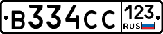 В334СС123 - 