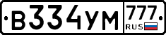 В334УМ777 - 